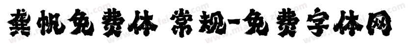 龚帆免费体 常规字体转换